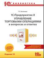 1С:Предприятие 8. Управление торговыми операциями в вопросах и ответах (+ epub)