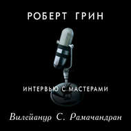 Интервью с мастерами. Вилейанур С. Рамачандран