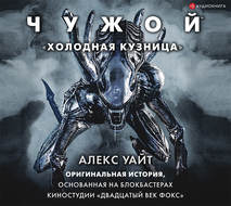 Чужой: Холодная кузница
