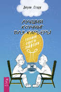 Лучший коучинг для карьеры. Техники, советы, лайфхаки