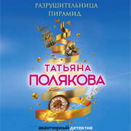Разрушительница пирамид