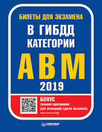 Билеты для экзамена в ГИБДД 2019. Категории А, B, M (с программой подготовки и тестирования)