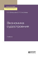 Экономика судостроения. Учебник для бакалавриата и специалитета
