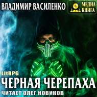 Черная черепаха