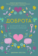 Доброта. Маленькая книга больших открытий