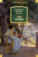 Три любви