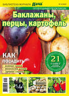 Библиотека журнала «Моя любимая дача» №03/2019. Огородный практикум. Баклажаны, перцы, картофель