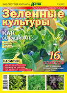 Библиотека журнала «Моя любимая дача» №04/2019. Огородный практикум. Зеленые культуры