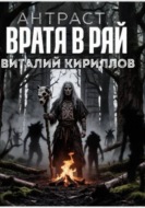 Антраст. Врата в рай