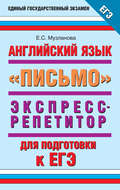 Английский язык. Экспресс-репетитор для подготовки к ЕГЭ. «Письмо»