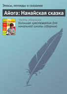 Айога: Нанайская сказка