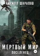 Мертвый мир. Поселенец