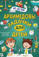 Архимедовы задачки для детей