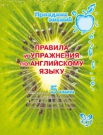 Правила и упражнения по английскому языку. 5 класс