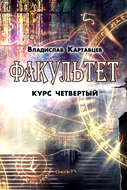 Факультет. Курс четвертый