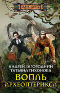Вопль археоптерикса