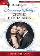 Срочно нужна жена