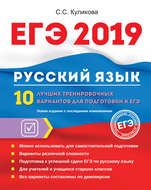 ЕГЭ-2019. Русский язык. 10 лучших тренировочных вариантов для подготовки к ЕГЭ