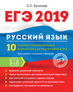 ЕГЭ-2019. Русский язык. 10 полных тренировочных вариантов для подготовки к ЕГЭ