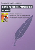 Волк-ябедник: Афганская сказка