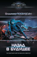 Назад в будущее