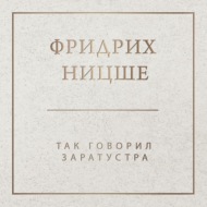 Так говорил Заратустра