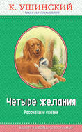 Четыре желания. Рассказы и сказки