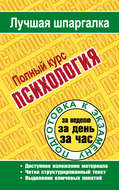 Психология. Полный курс