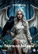 Танго со Зверем