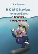 HOMO Navicus, человек флота. Часть первая