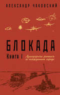 Блокада. Книга 1