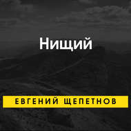 Нищий