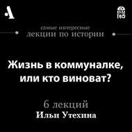 Жизнь в коммуналке, или кто виноват? (Лекции Arzamas)