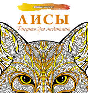 Лисы. Рисунки для медитаций