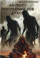 Антраст. Последний зов духов