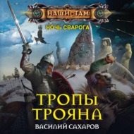 Тропы Трояна