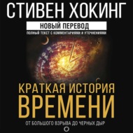 Краткая история времени. От Большого взрыва до черных дыр