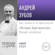 Лекция «История Христианства» День 4 (интенсивный курс, февраль)