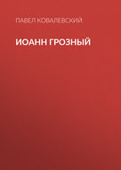 Иоанн Грозный