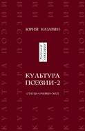 Культура поэзии – 2. Статьи. Очерки. Эссе