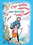 Про грибы, черепаху матамату и рыбу кефаль