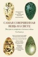 Самая совершенная вещь на свете