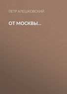 От Москвы…