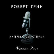 Интервью с мастерами. Фредди Роуч