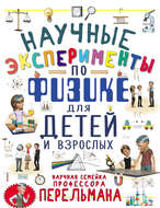 Научные эксперименты по физике для детей и взрослых