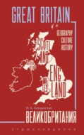 Great Britain. Geography, culture, history / Великобритания. Пособие по страноведению