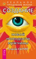 Создание новой молодости мужчины
