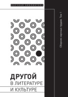 Другой в литературе и культуре. Том I