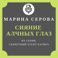 Сияние алчных глаз
