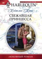 Сбежавшая принцесса